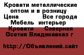 Кровати металлические оптом и в розницу › Цена ­ 2 452 - Все города Мебель, интерьер » Кровати   . Северная Осетия,Владикавказ г.